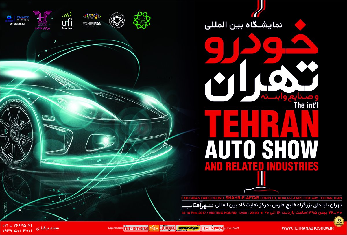 پس از سال ها برگزاری مهمترین رویداد خودرو در تهران
