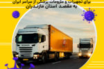 اختصاص ناوگان حمل و نقل رایگان شتابان برای تجهیزات و ملزومات پزشکی به مقصد استان مازندران