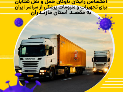 اختصاص ناوگان حمل و نقل رایگان شتابان برای تجهیزات و ملزومات پزشکی به مقصد استان مازندران
