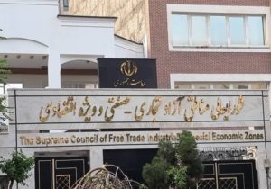 دبیرخانه شورایعالی مناطق آزاد هیچ صفحه ای در فضای مجازی ندارد