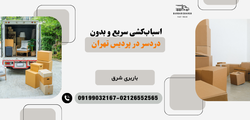 اسباب کشی سریع و بدون دردسر در پردیس