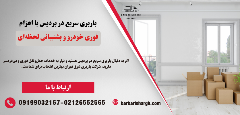 باربری سریع در پردیس