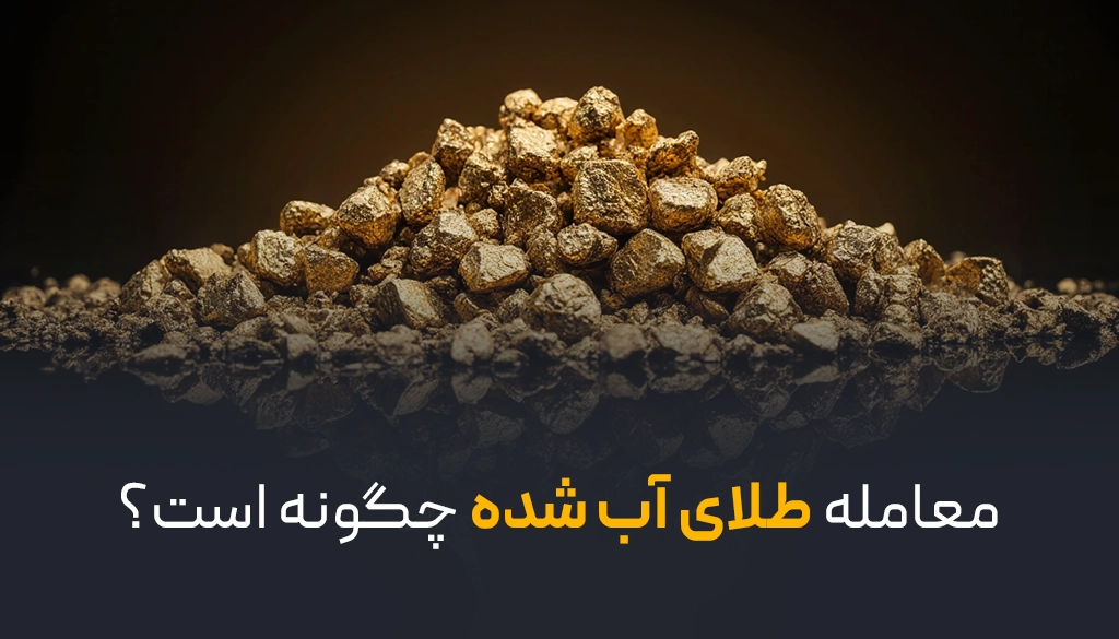 معامله طلای آب شده