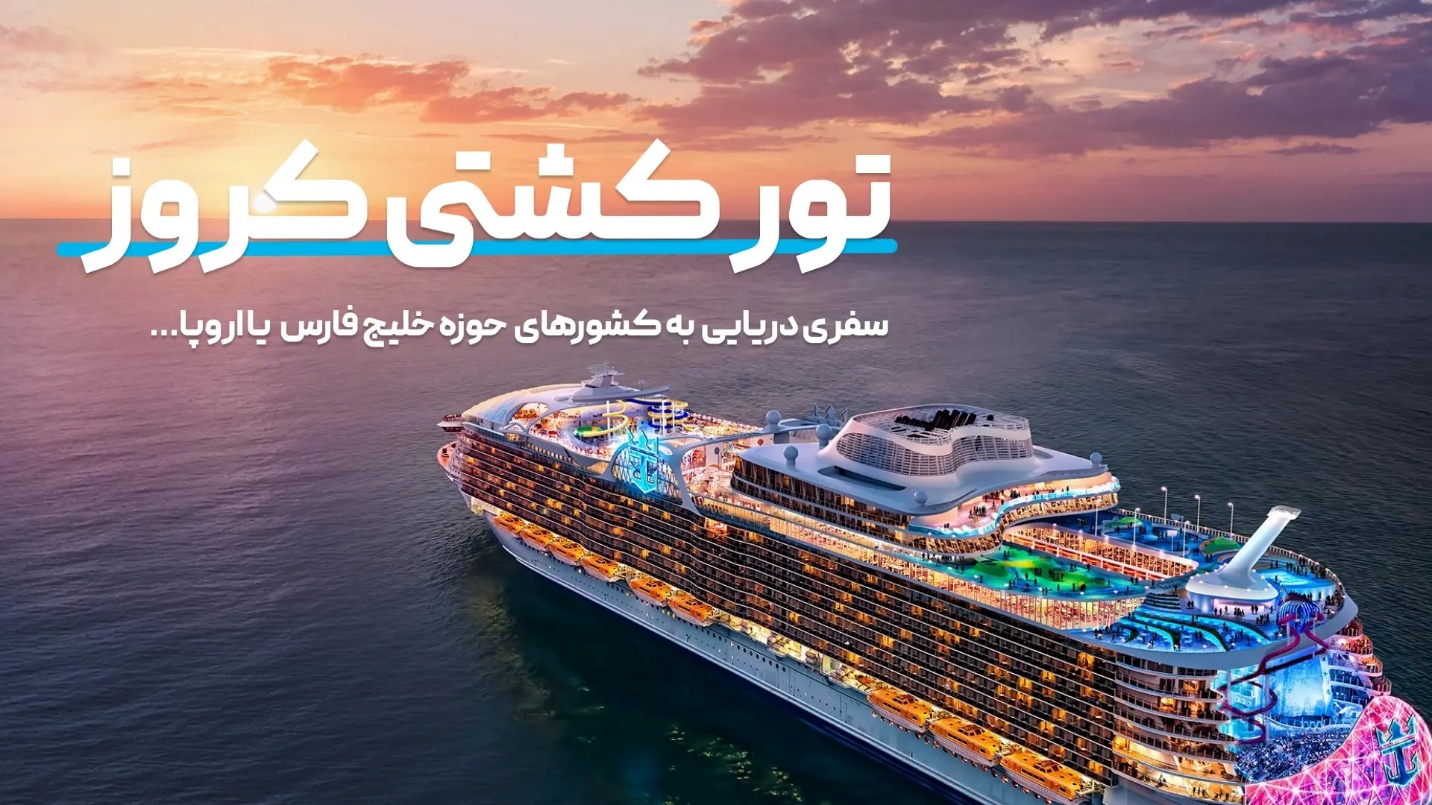 تور-کشتی-کروز-خلیج-فارس