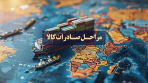مراحل صادرات کالا از ایران