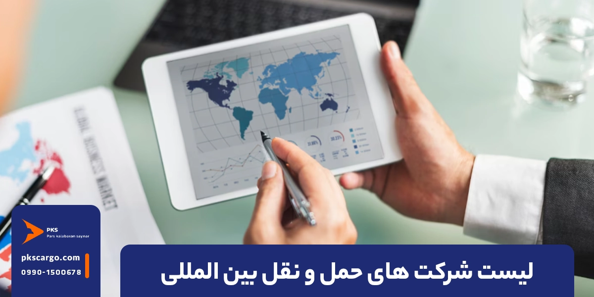 شرکت های حمل و نقل بین المللی هوایی