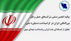 انجمن شرکت‌های حمل‌ونقل بین‌المللی ایران