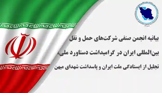 انجمن شرکت‌های حمل‌ونقل بین‌المللی ایران