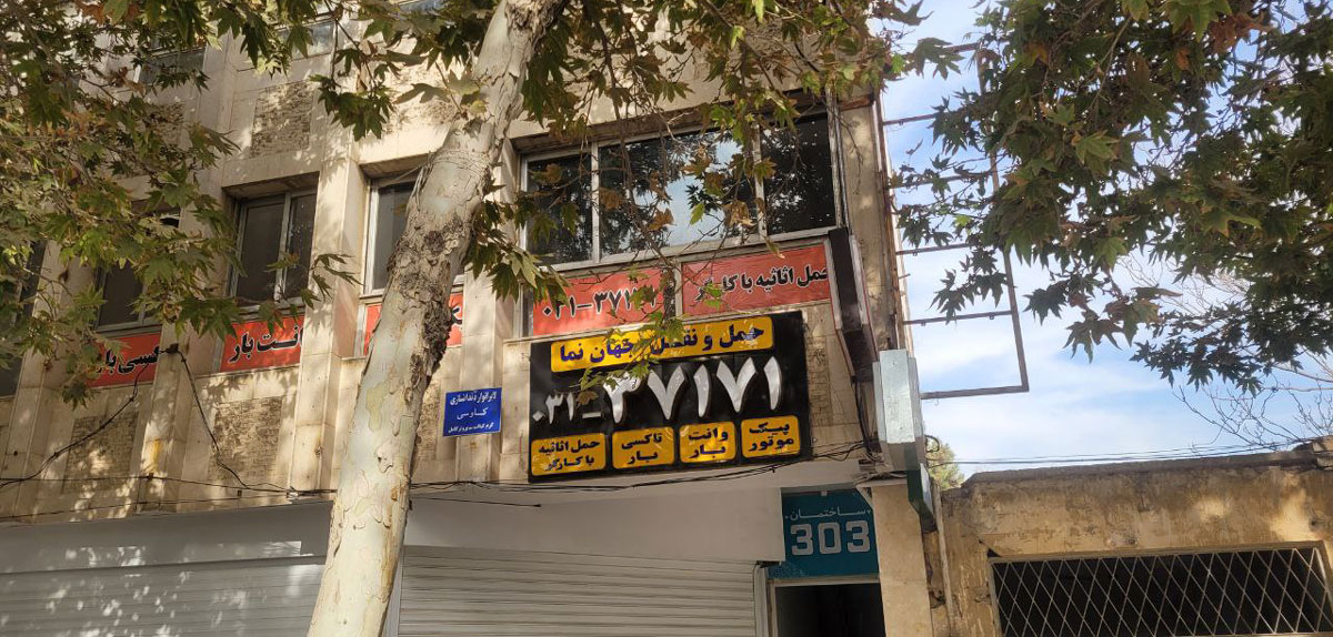 باربری جهان نما در اصفهان