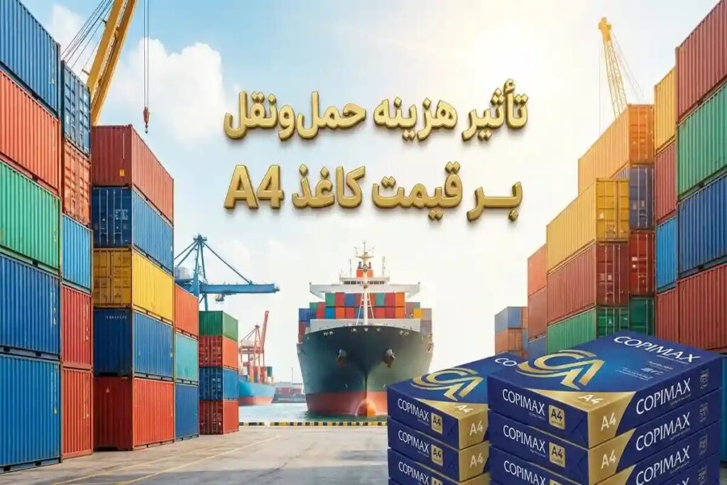 قیمت کاغذ A4 چگونه تحت تأثیر هزینه‌های حمل‌ونقل و لجستیک قرار می‌گیرد؟
