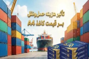 قیمت کاغذ A4 چگونه تحت تأثیر هزینه‌های حمل‌ونقل و لجستیک قرار می‌گیرد؟