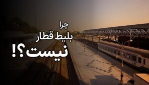 چرا بلیط قطار نیست